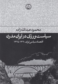 سیاست ورزی در ایران مدرن